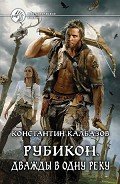 Дважды в одну реку (СИ) - Калбазов (Калбанов) Константин Георгиевич