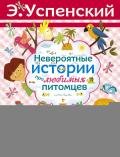Невероятные истории про любимых питомцев (сборник) - Успенский Эдуард Николаевич