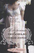 Покоренные любовью (ЛП) - Лоуренс Стефани