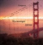 Настоящее зрение (СИ) - "Хитрюга"