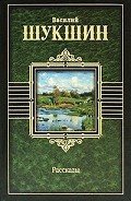 Рассказы - Шукшин Василий Макарович