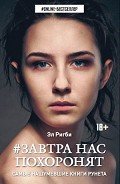 Завтра нас похоронят (СИ) - Ригби Эл