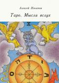 Таро в паутине символов (СИ) - Игнатов Алексей Васильевич "fr. LVX ADONAI"
