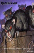 Крысиный мир (СИ) - Тимофеев (2) Михаил