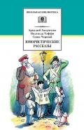 Юмористические рассказы - Аверченко Аркадий Тимофеевич