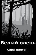 Белый олень (ЛП) - Далтон Сара