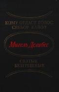 Кому отдаст голос сеньор Кайо? Святые безгрешные (сборник) - Делибес Мигель