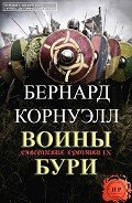 Воины бури (ЛП) - Корнуэлл Бернард