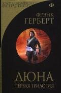 Дюна. Первая трилогия - Герберт Фрэнк Патрик