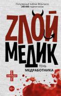 Тень медработника. Злой медик - Коллектив авторов