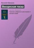 Воскресная тоска - Шукшин Василий Макарович