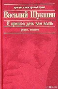 Я пришел дать вам волю - Шукшин Василий Макарович