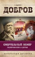 Смертельный номер. Гиляровский и Дуров - Добров Андрей Станиславович