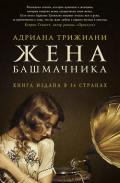 Жена башмачника - Триджиани (Трижиани) Адриана