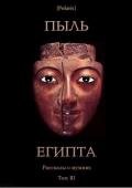 Пыль Египта. Рассказы о мумиях. Том III - Уитли Деннис