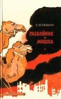 Разбойник и Мишка  - Великанов Василий Дмитриевич