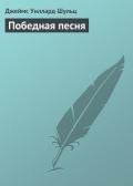 Победная песня - Шульц Джеймс Виллард