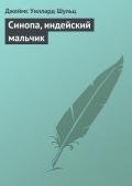 Синопа, индейский мальчик - Шульц Джеймс Виллард