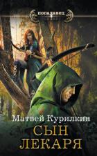 Сын лекаря - Курилкин Матвей Геннадьевич