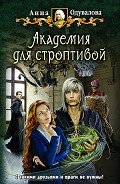 Академия для строптивой - Одувалова Анна Сергеевна