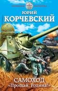 Самоход. «Прощай, Родина!» - Корчевский Юрий Григорьевич