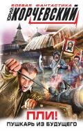 Пли! Пушкарь из будущего - Корчевский Юрий Григорьевич
