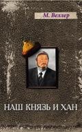 Наш князь и хан - Веллер Михаил Иосифович