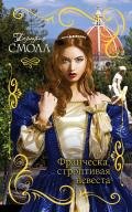 Франческа, строптивая невеста - Смолл Бертрис