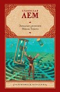 Звездные дневники Ийона Тихого (сборник) - Ермонский Андрей Николаевич