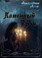 Каменный трон (СИ) - Завгородняя Анна