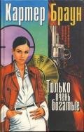 Том 7. Только очень богатые - Браун Картер