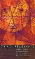 Ужас реального - Горичева Татьяна