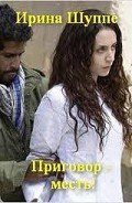 Приговор — месть (СИ) - Шуппе Ирина Владимировна