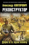Дорога в один конец - Конторович Александр Сергеевич