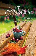 Любовь со вкусом вишни (Смерть в наследство) - Алюшина Татьяна Александровна
