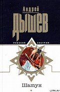 Шатун (Однокла$$ники) - Дышев Андрей Михайлович