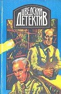 Человек, который «испарился» - Вале Пер
