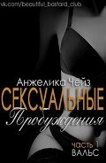 Вальс (ЛП) - Чейз Анжелика