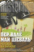 Человек на балконе - Вале Пер