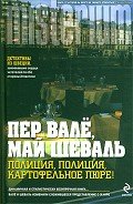 Полиция, полиция, картофельное пюре! - Вале Пер