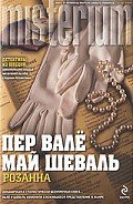 Розанна - Вале Пер