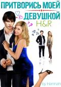 Притворись моей девушкой (СИ) - "Hannah&amp
