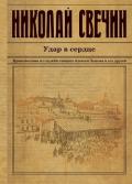 Удар в сердце (сборник) - Свечин Николай