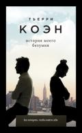 История моего безумия - Коэн Тьерри