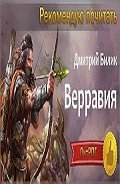 Верравия. Ключ Отца (СИ) - Билик Дмитрий