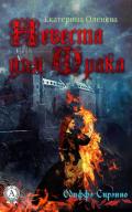 Невеста для Мрака (СИ) - Оленева Екатерина Александровна