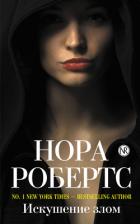 Искушение злом - Робертс Нора