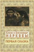 Первая сказка (СИ) - Маркова Елена