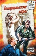 Генеральские игры - Щелоков Александр Александрович