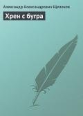 Хрен с бугра - Щелоков Александр Александрович
